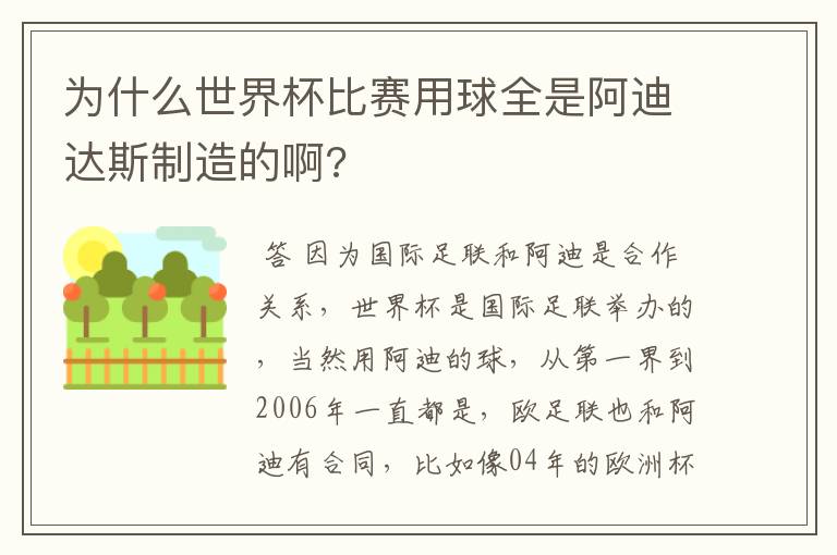 为什么世界杯比赛用球全是阿迪达斯制造的啊?