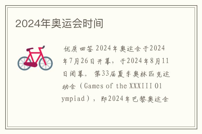 2024年奥运会时间