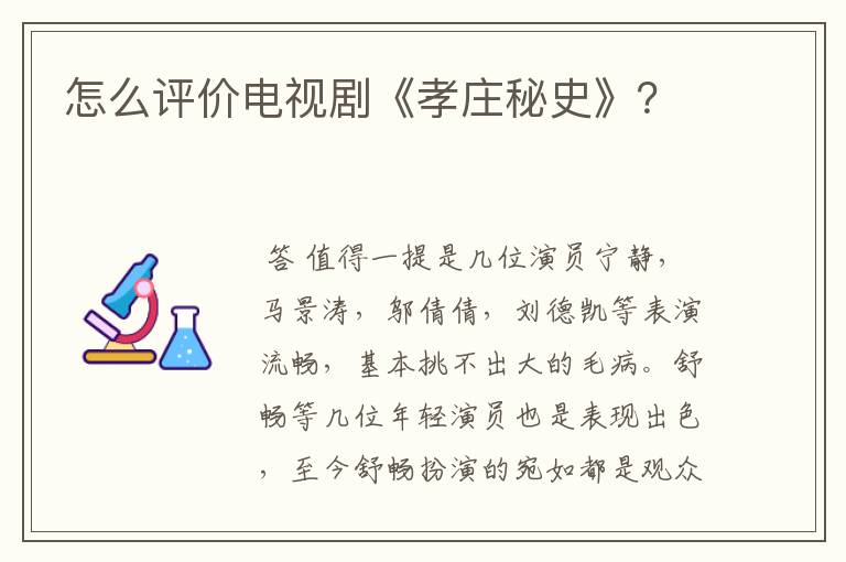 怎么评价电视剧《孝庄秘史》？