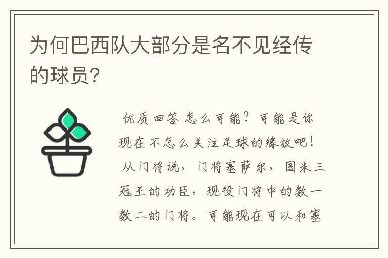 为何巴西队大部分是名不见经传的球员？