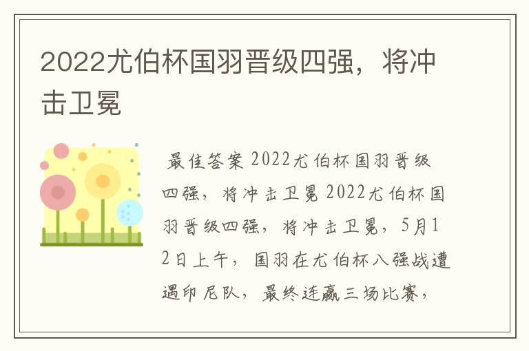 2022尤伯杯国羽晋级四强，将冲击卫冕