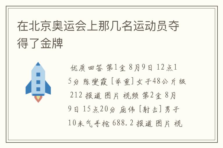 在北京奥运会上那几名运动员夺得了金牌