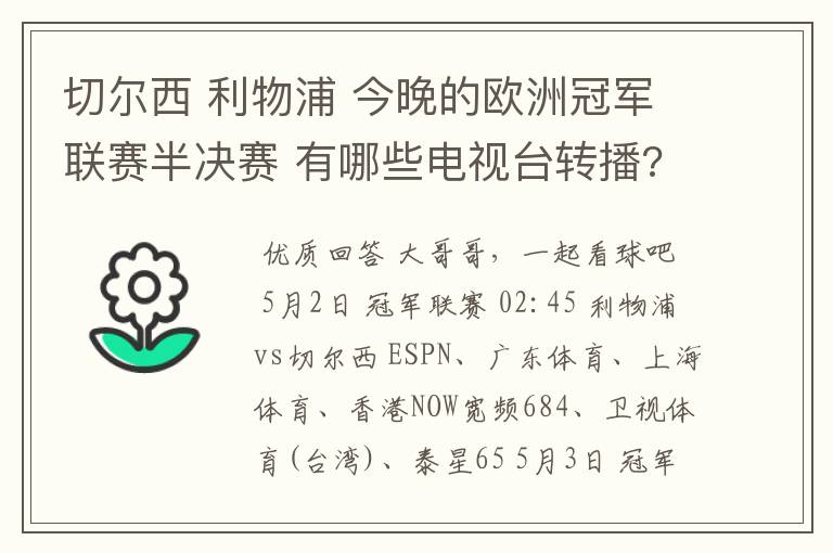 切尔西 利物浦 今晚的欧洲冠军联赛半决赛 有哪些电视台转播?