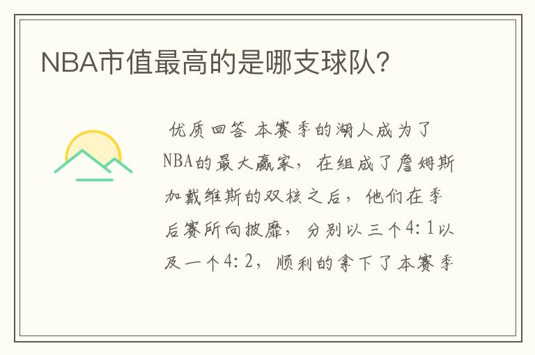 NBA市值最高的是哪支球队？