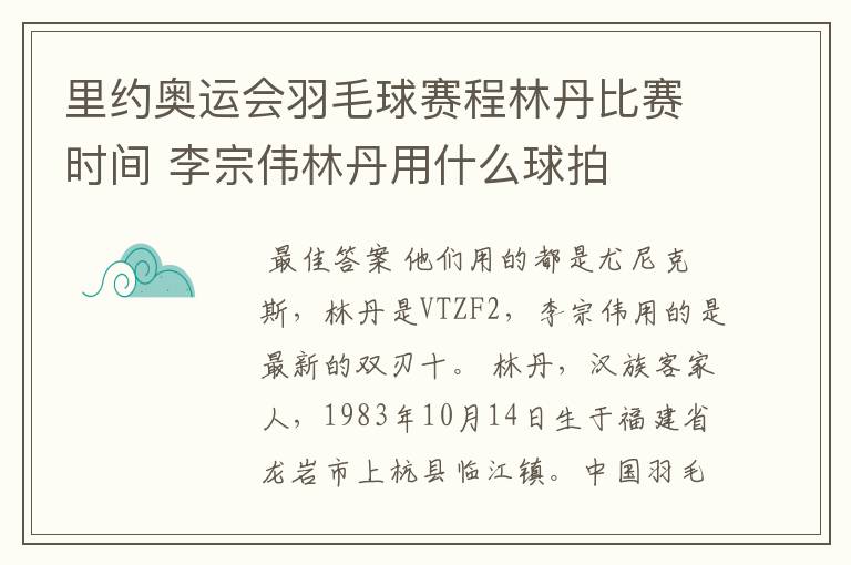 里约奥运会羽毛球赛程林丹比赛时间 李宗伟林丹用什么球拍