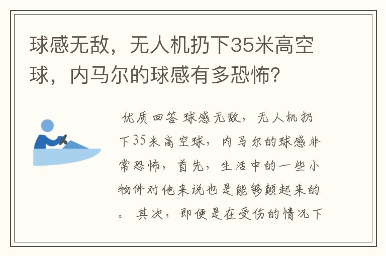 球感无敌，无人机扔下35米高空球，内马尔的球感有多恐怖？