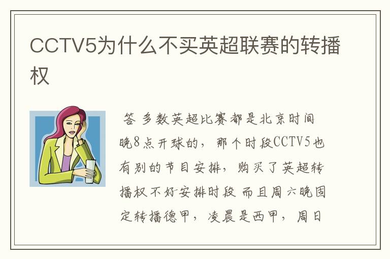 CCTV5为什么不买英超联赛的转播权