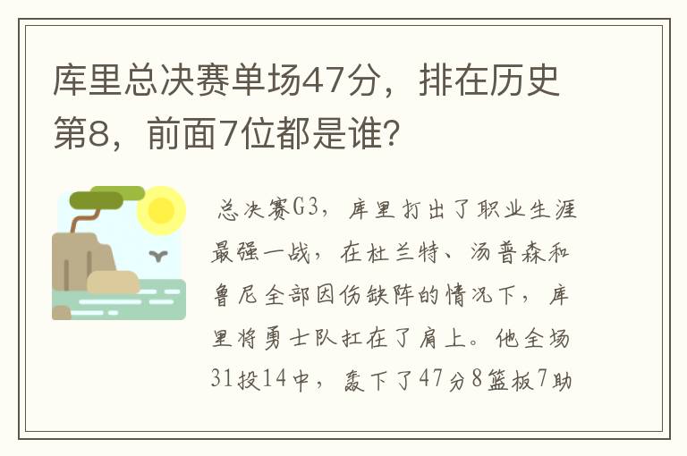 库里总决赛单场47分，排在历史第8，前面7位都是谁？