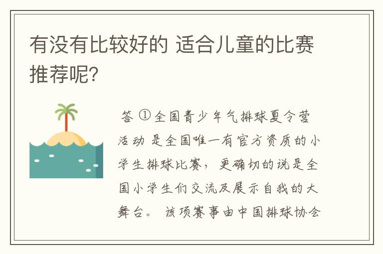 有没有比较好的 适合儿童的比赛推荐呢？