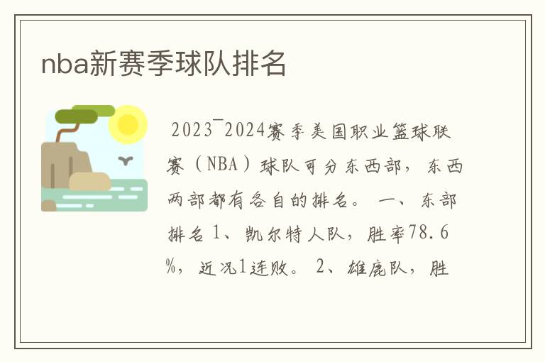 nba新赛季球队排名