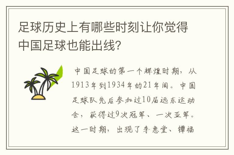 足球历史上有哪些时刻让你觉得中国足球也能出线？