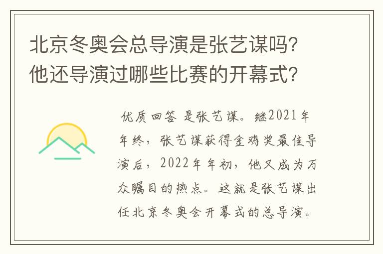 北京冬奥会总导演是张艺谋吗？他还导演过哪些比赛的开幕式？