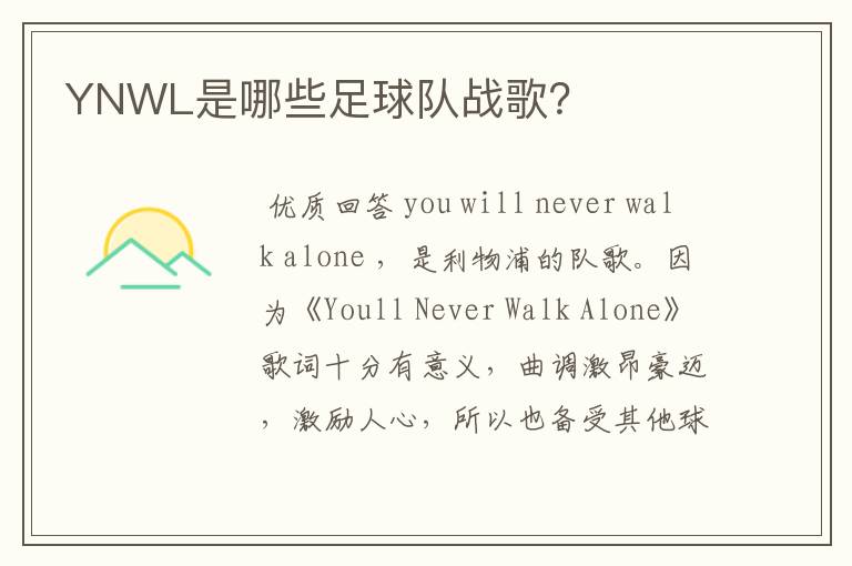 YNWL是哪些足球队战歌？