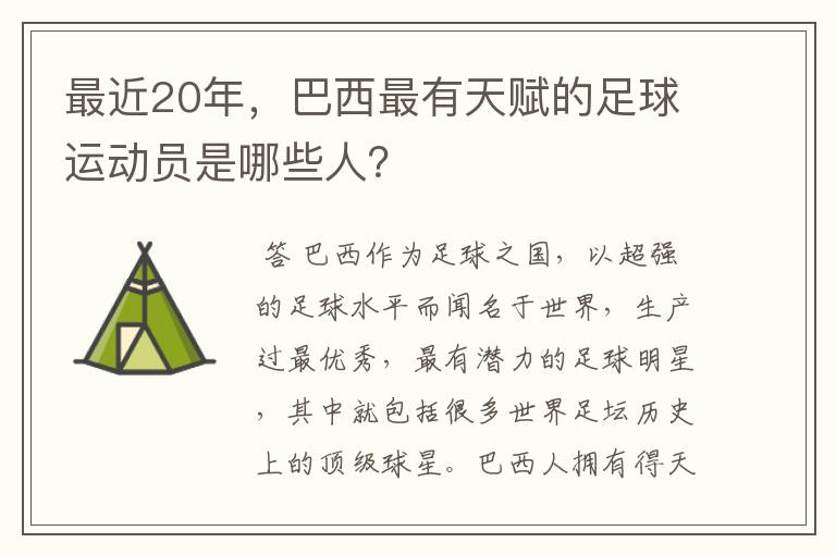 最近20年，巴西最有天赋的足球运动员是哪些人？