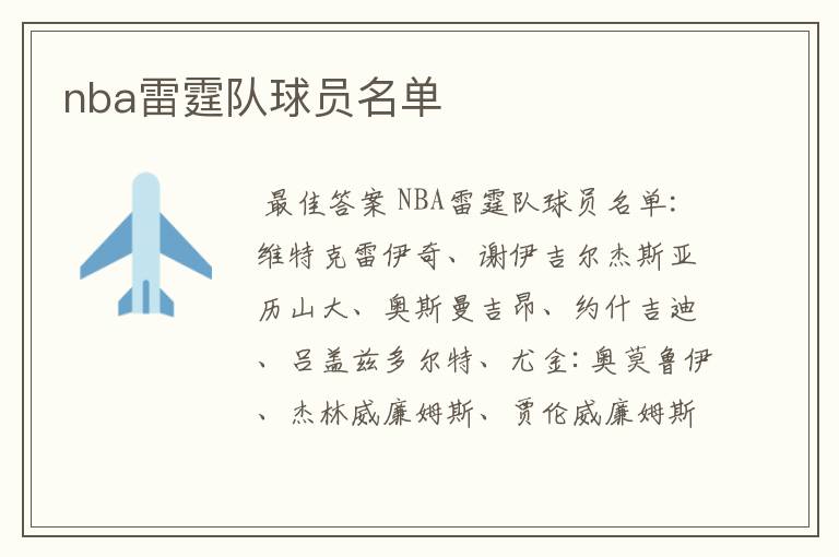 nba雷霆队球员名单