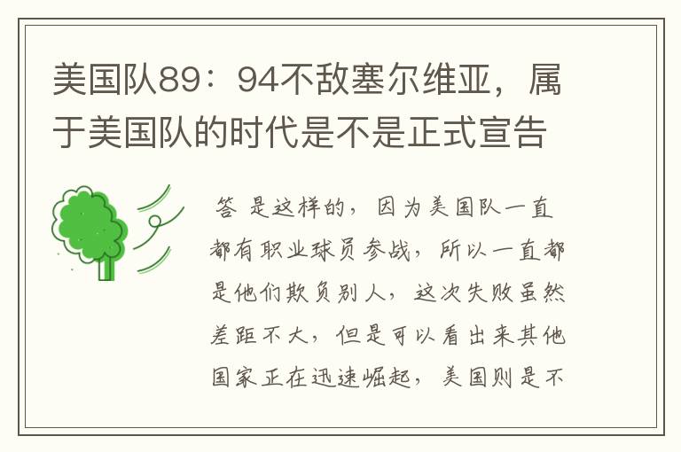 美国队89：94不敌塞尔维亚，属于美国队的时代是不是正式宣告结束了？