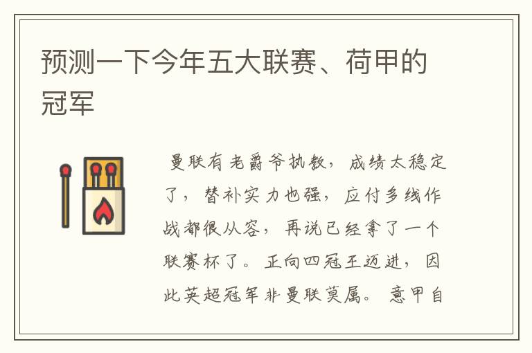 预测一下今年五大联赛、荷甲的冠军