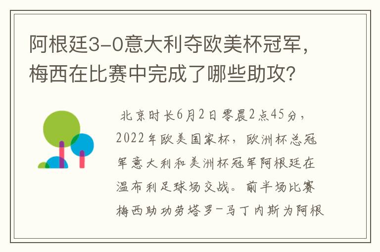 阿根廷3-0意大利夺欧美杯冠军，梅西在比赛中完成了哪些助攻？