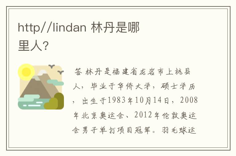 http//lindan 林丹是哪里人?