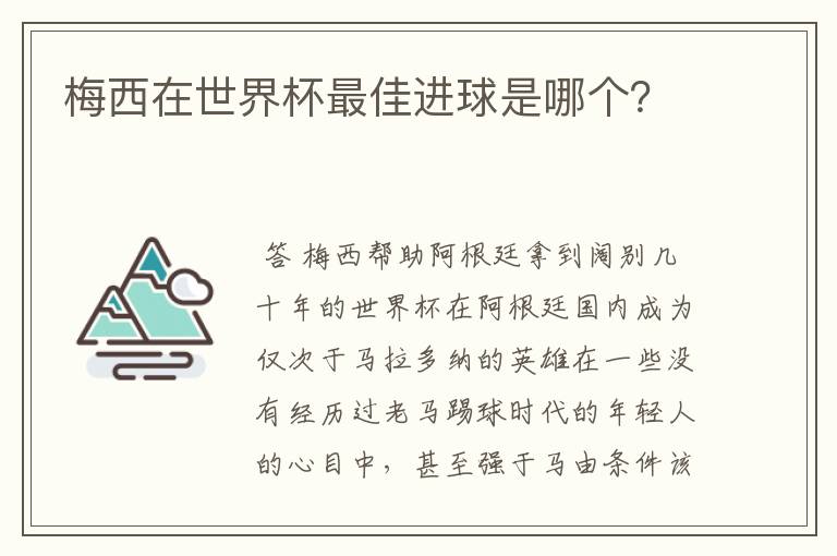 梅西在世界杯最佳进球是哪个？