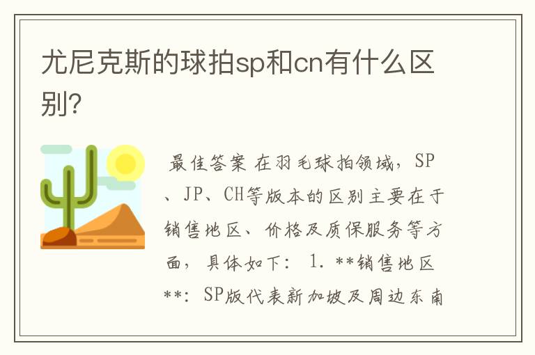 尤尼克斯的球拍sp和cn有什么区别？