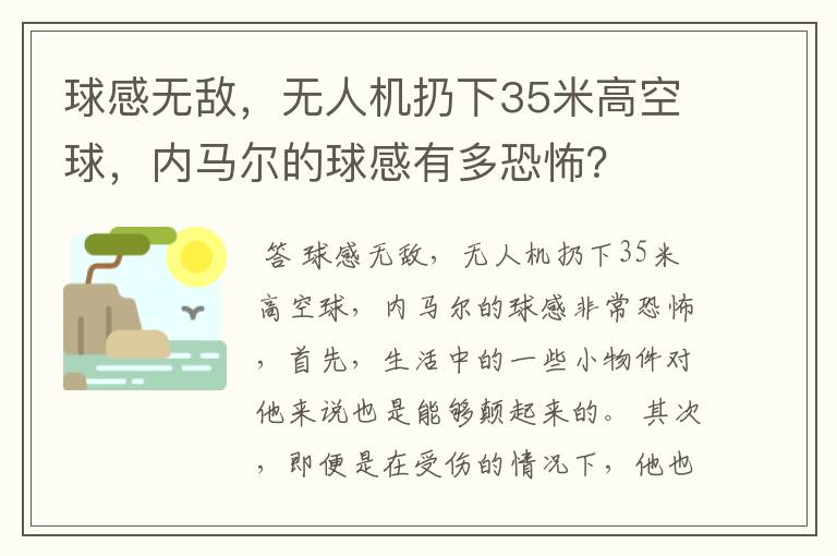 球感无敌，无人机扔下35米高空球，内马尔的球感有多恐怖？