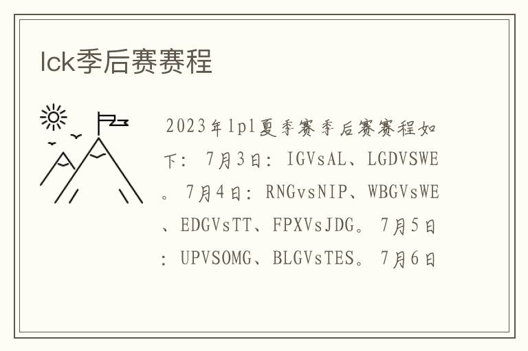 lck季后赛赛程