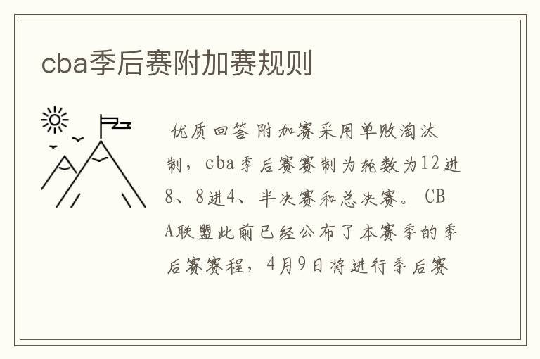 cba季后赛附加赛规则