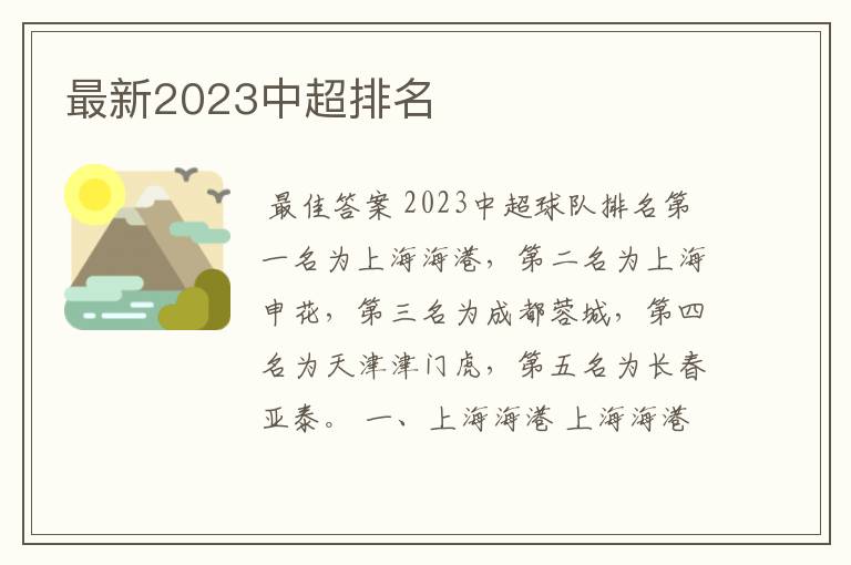 最新2023中超排名