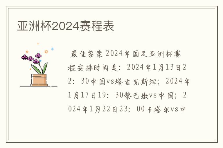 亚洲杯2024赛程表