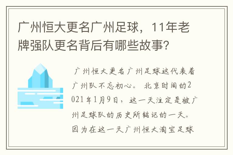 广州恒大更名广州足球，11年老牌强队更名背后有哪些故事？