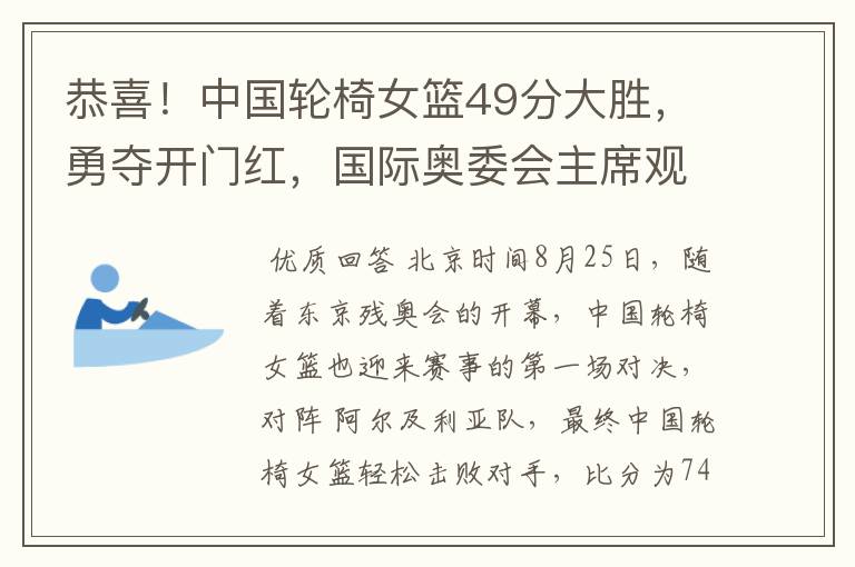 恭喜！中国轮椅女篮49分大胜，勇夺开门红，国际奥委会主席观战