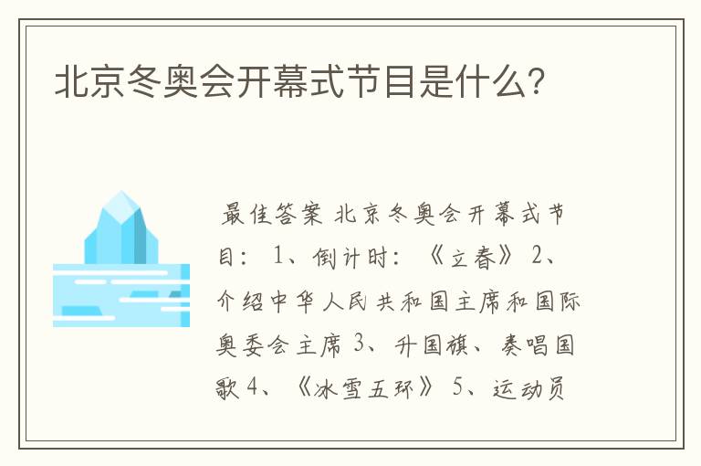 北京冬奥会开幕式节目是什么？