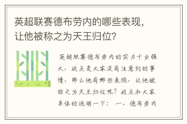 英超联赛德布劳内的哪些表现，让他被称之为天王归位？