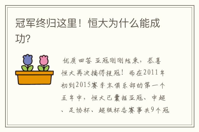 冠军终归这里！恒大为什么能成功？