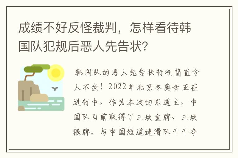 成绩不好反怪裁判，怎样看待韩国队犯规后恶人先告状？