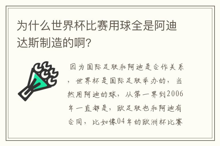 为什么世界杯比赛用球全是阿迪达斯制造的啊?