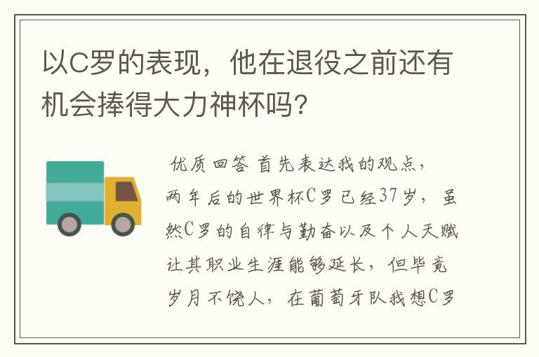 以C罗的表现，他在退役之前还有机会捧得大力神杯吗?