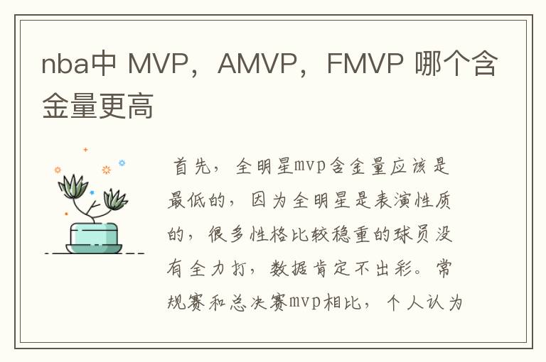 nba中 MVP，AMVP，FMVP 哪个含金量更高