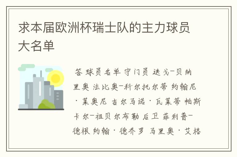 求本届欧洲杯瑞士队的主力球员大名单