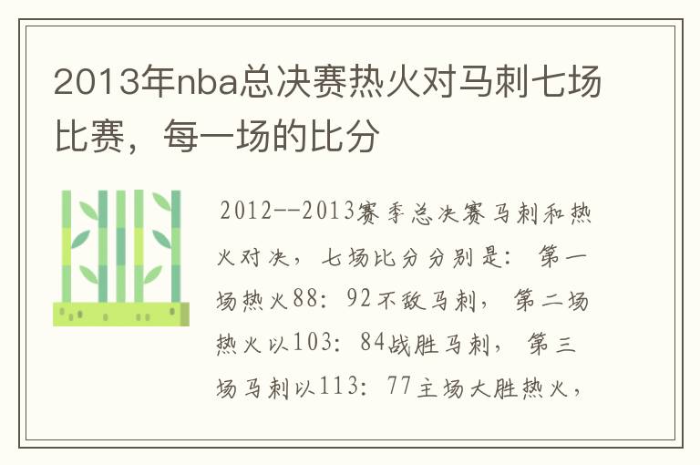 2013年nba总决赛热火对马刺七场比赛，每一场的比分