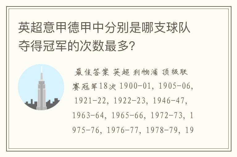 英超意甲德甲中分别是哪支球队夺得冠军的次数最多？