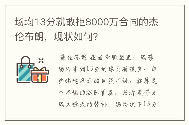 场均13分就敢拒8000万合同的杰伦布朗，现状如何？