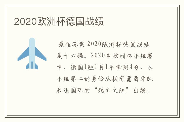 2020欧洲杯德国战绩