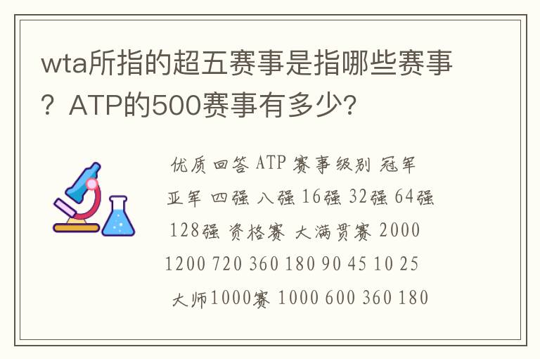 wta所指的超五赛事是指哪些赛事？ATP的500赛事有多少?