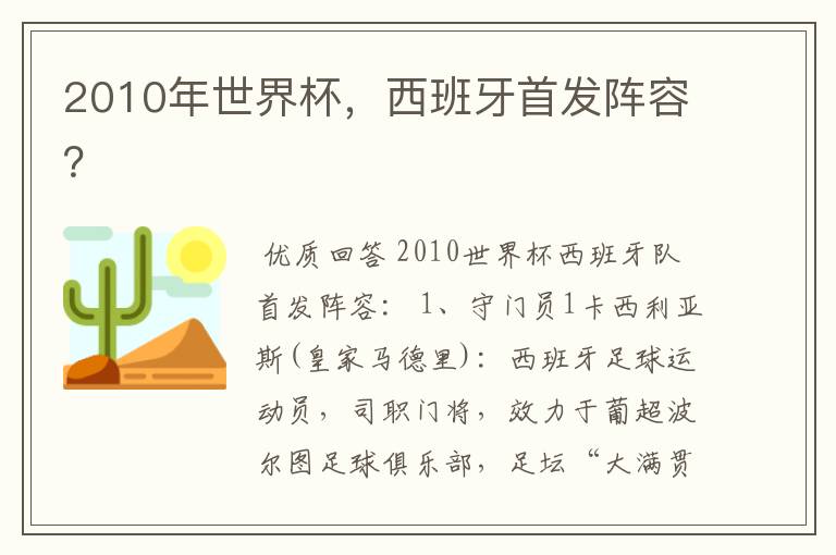 2010年世界杯，西班牙首发阵容？