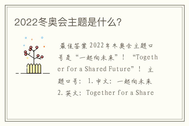 2022冬奥会主题是什么？