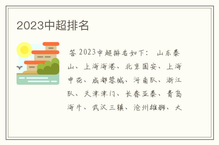 2023中超排名