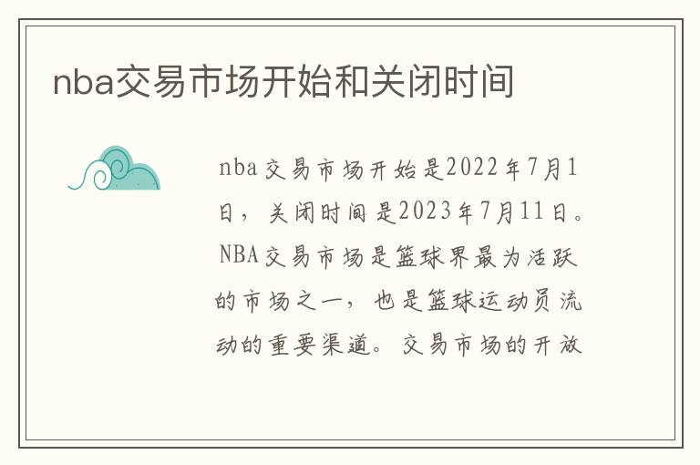 nba交易市场开始和关闭时间