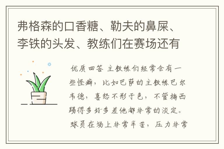 弗格森的口香糖、勒夫的鼻屎、李铁的头发、教练们在赛场还有哪些特殊癖好？